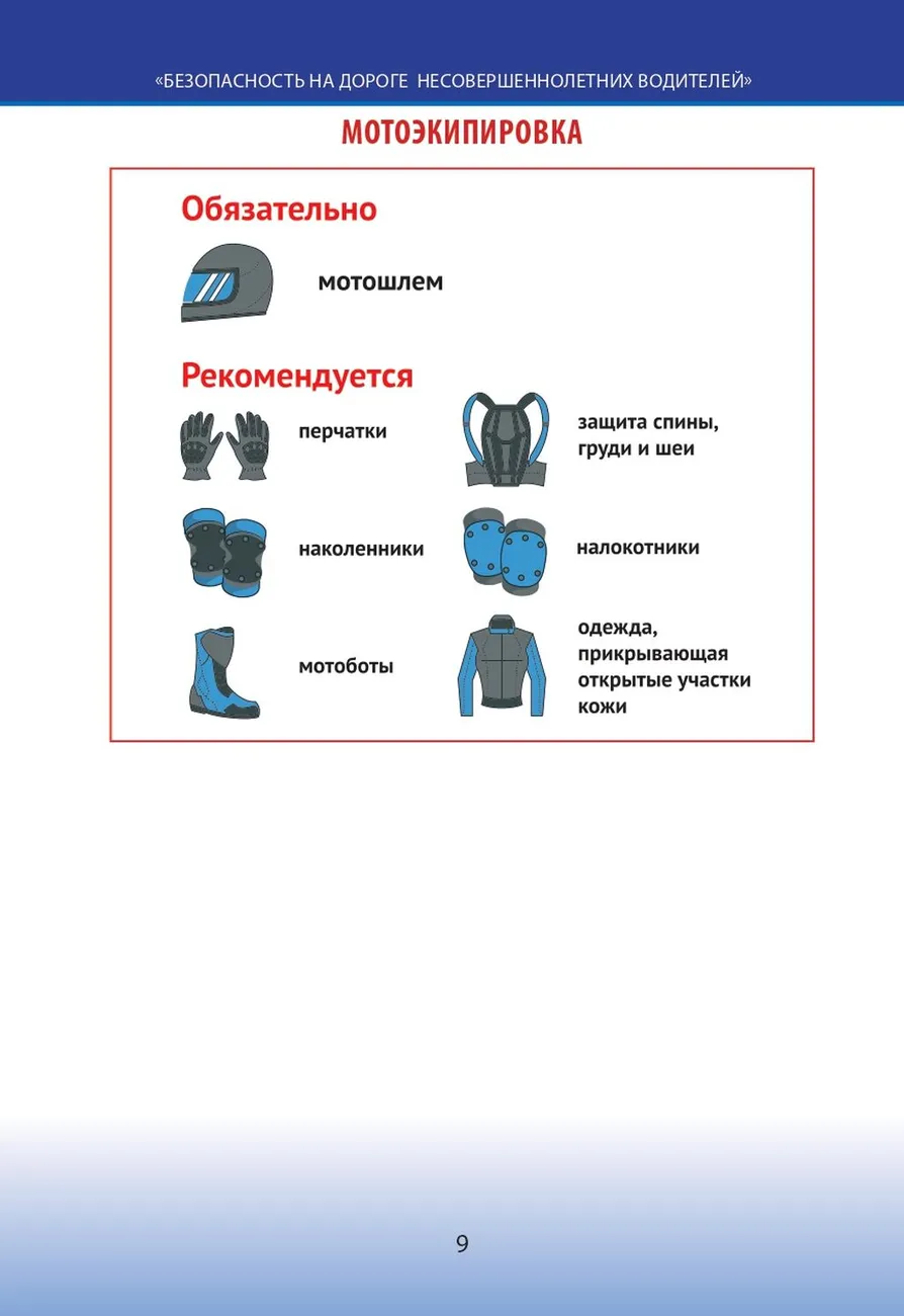 2025_Bezopasnost_na_doroge_nesovershennoletnih_voditeley_03_ocred (2)_page-0009