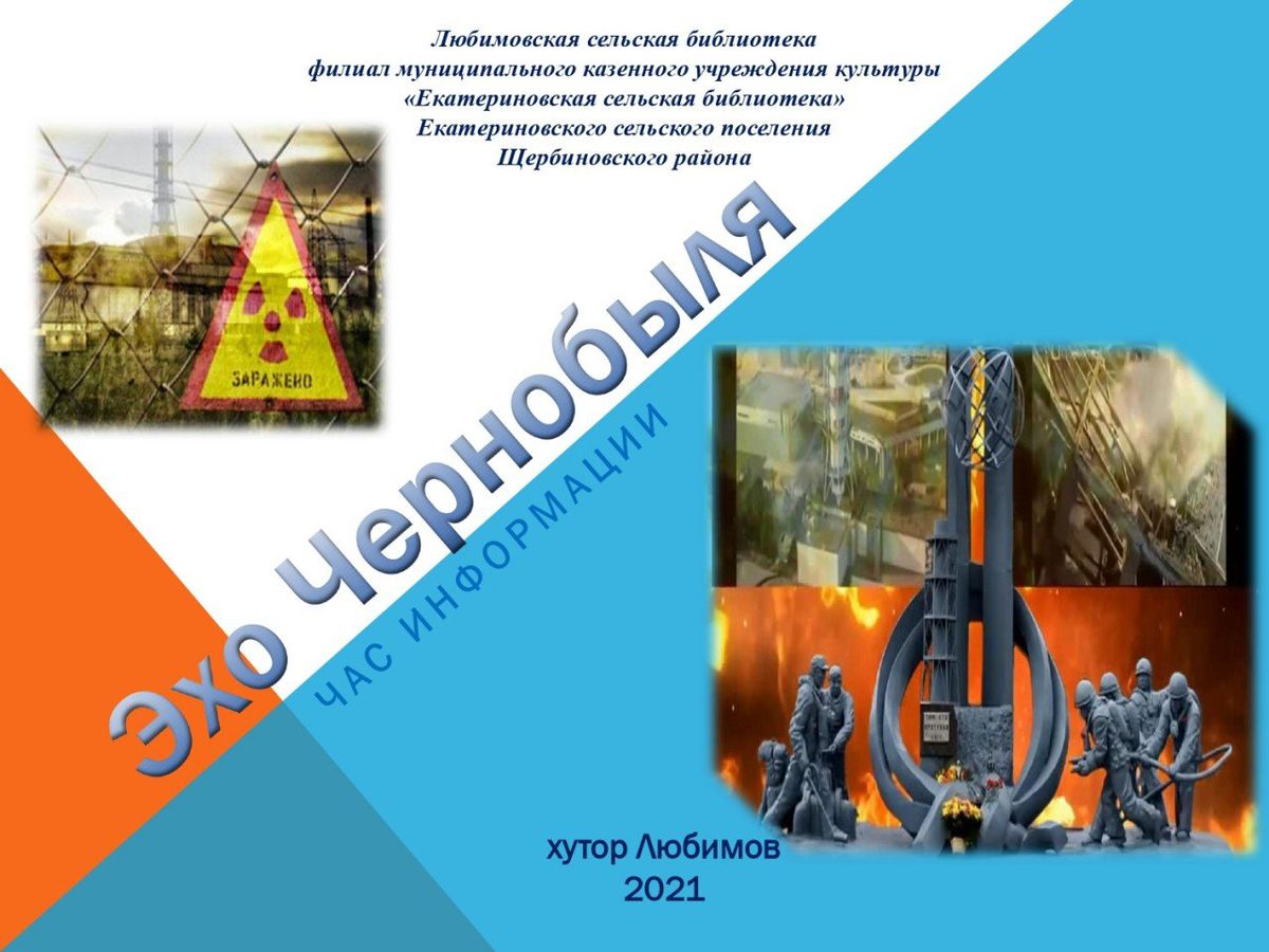 Эхо Чернобыля_page-0001