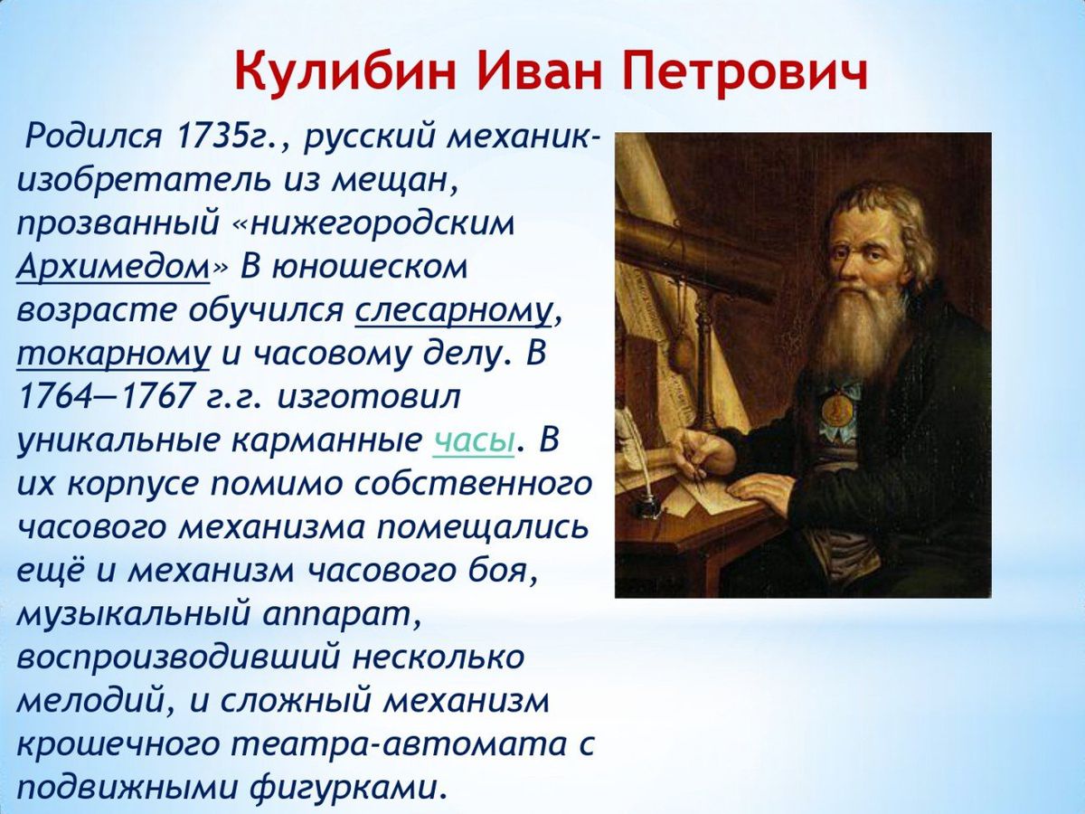 Познавательный час Великие имена России ученые-изобретатели_page-0007