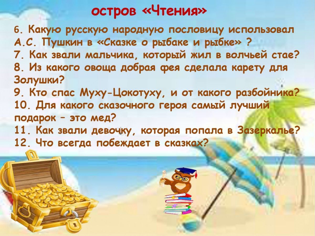 Литературная игра Приключения на острове Чтения_page-0010
