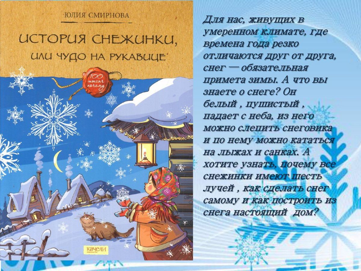 Литературный час Зимние снежинки на страницах нашей книжки_page-0008