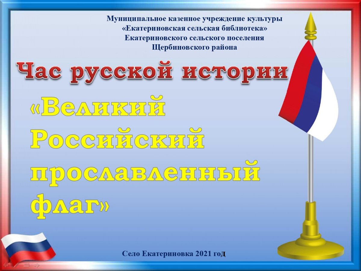 Великий Российский прославленный флаг_page-0001