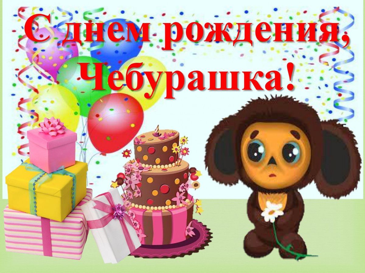 С днем рождения, Чебурашка_page-0001