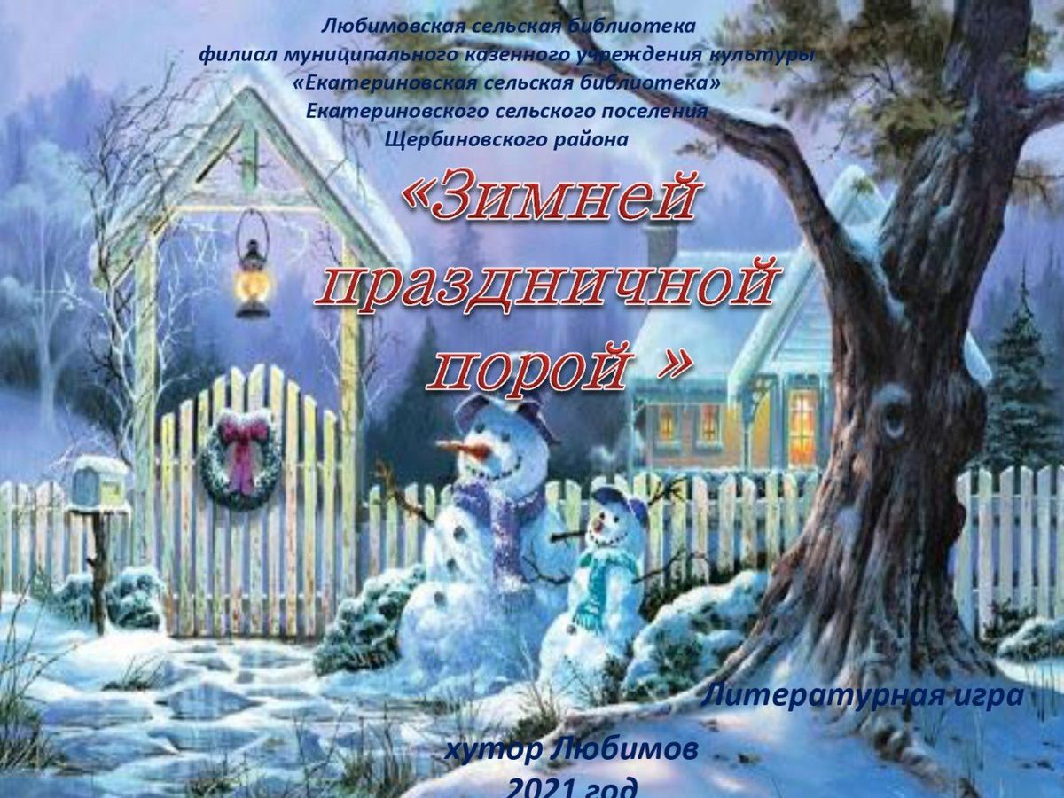 Литературная игра Зимней праздничной порой_page-0001