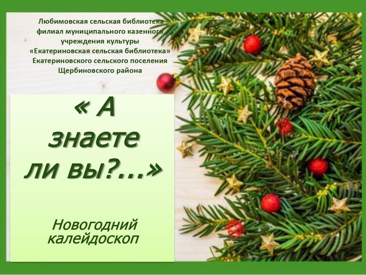 Новогодний калейдоскоп А знаете ли,вы что..._page-0001