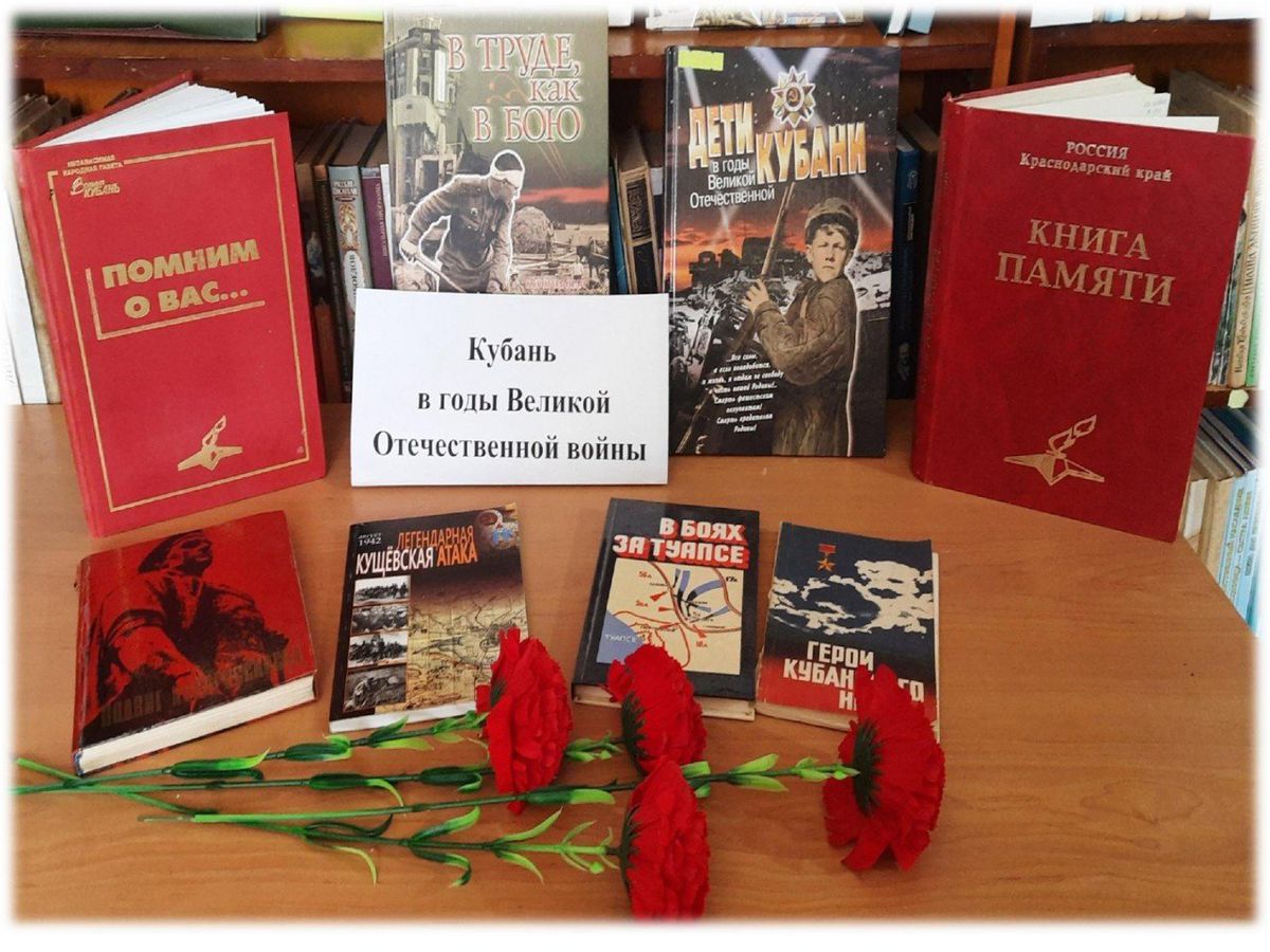 книжная выставка Кубань в годы Великой Отечественной войны_page-0001