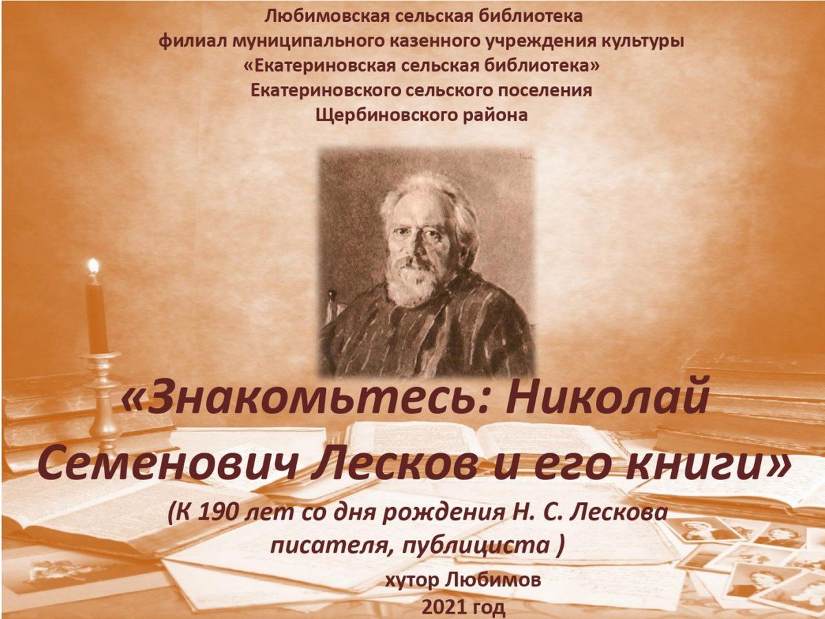 Знакомьтесь Николай Семенович Лесков и его книги_page-0001
