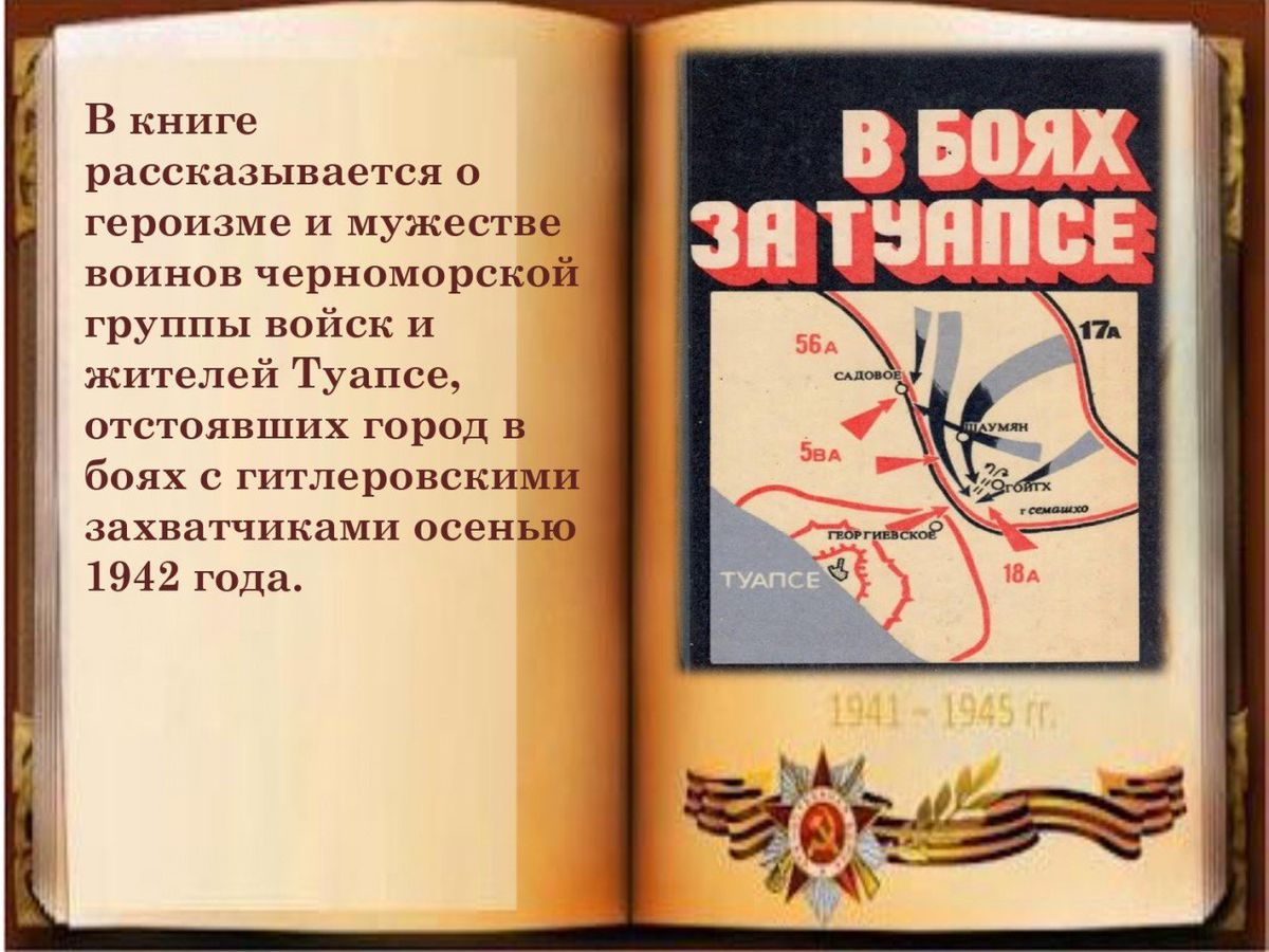 книжная выставка Кубань в годы ВОВ_page-0004