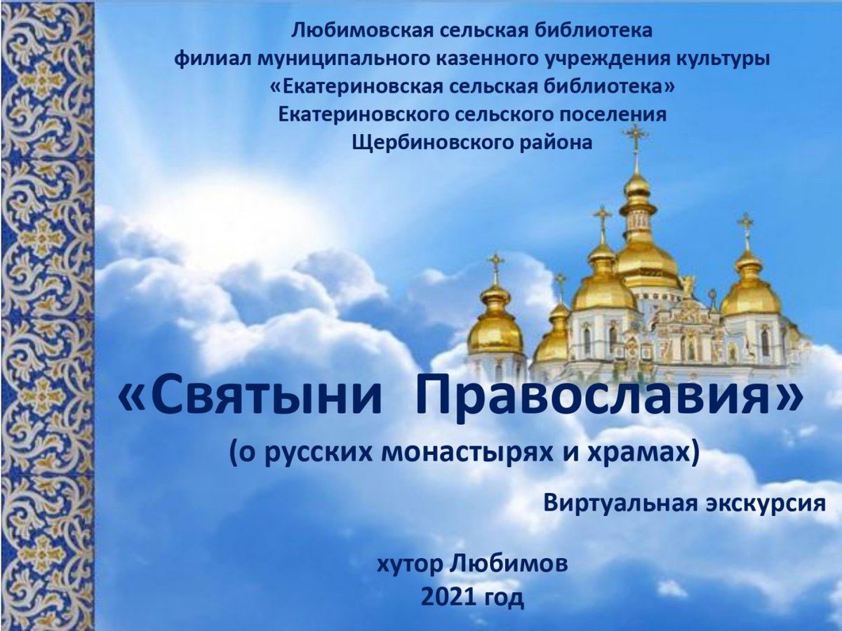 Виртуальная экскурсия Святыни Православия_page-0001