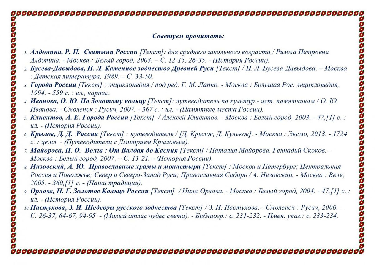 рекомендательный список Золотое кольцо России_page-0012