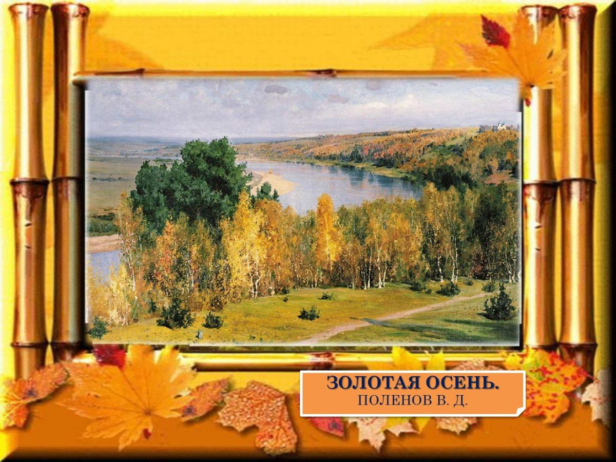 А, между прочим, осень на дворе… осень в живописи  русских художников_page-0003
