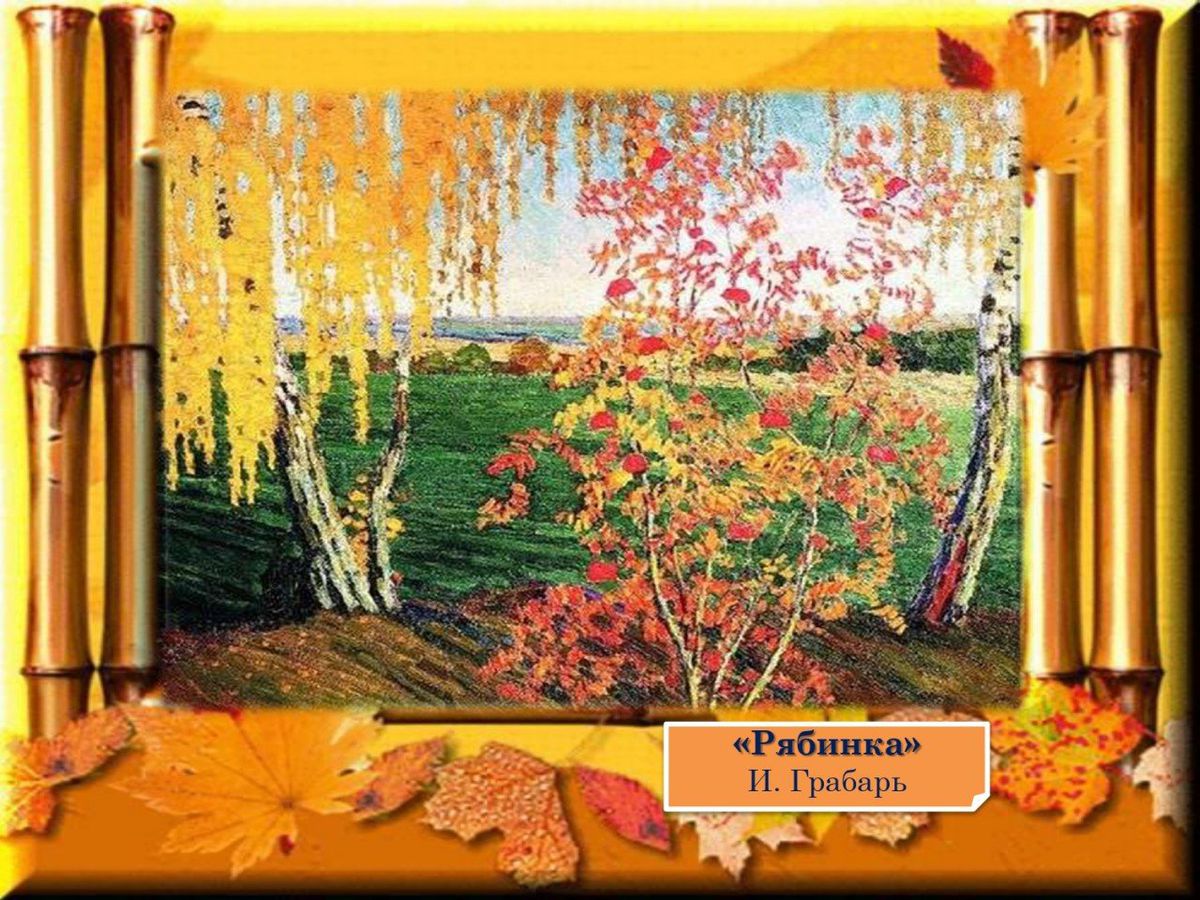 А, между прочим, осень на дворе… осень в живописи  русских художников_page-0015
