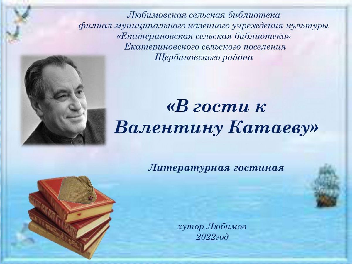 литературная гостиная  В гости к  В. Катаеву_page-0001