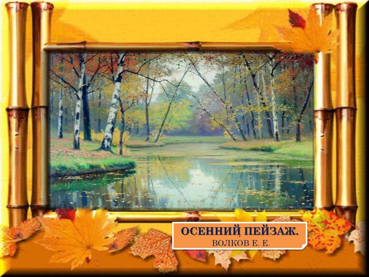 А, между прочим, осень на дворе… осень в живописи  русских художников_page-0005