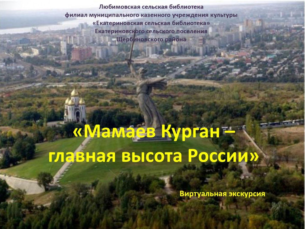 Виртуальная экскурсия Мамаев курган-главная высота России_page-0001