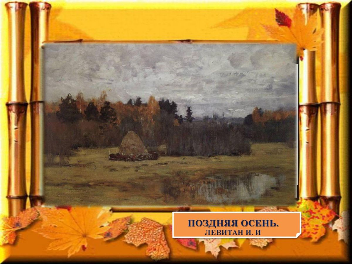 А, между прочим, осень на дворе… осень в живописи  русских художников_page-0021
