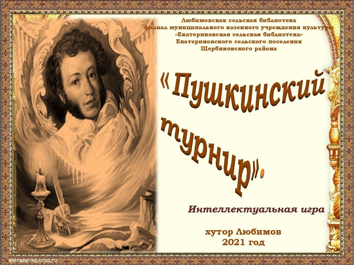 Интеллектуальная игра  Пушкинский турнир_page-0001