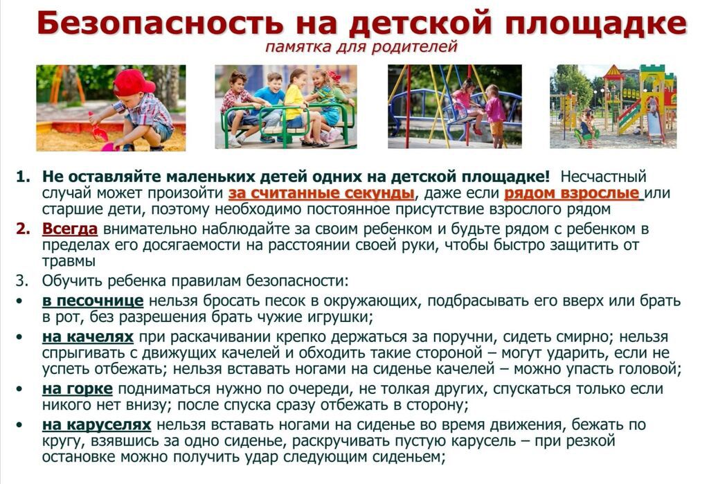 Безопасность-детей-на-детской-площадке-1536x1048-1