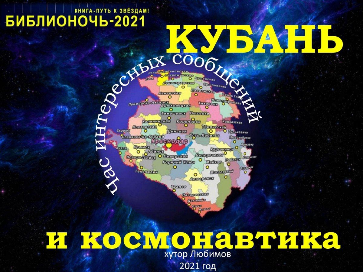 Час интересных сообщений Кубань и космонавтика_page-0001