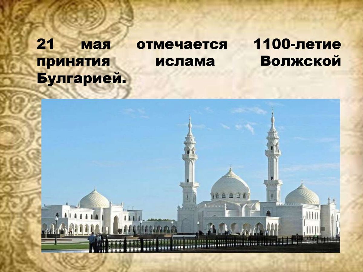 Час информации Ислам - Волжская Булгаия_page-0002.jpg
