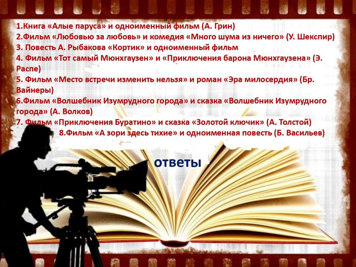 Литературная викторина Герои книг-герои фильмов_page-0010