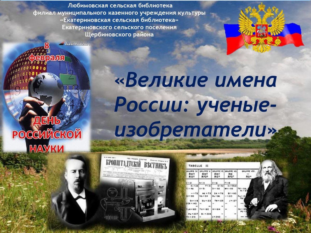 Познавательный час Великие имена России ученые-изобретатели_page-0001