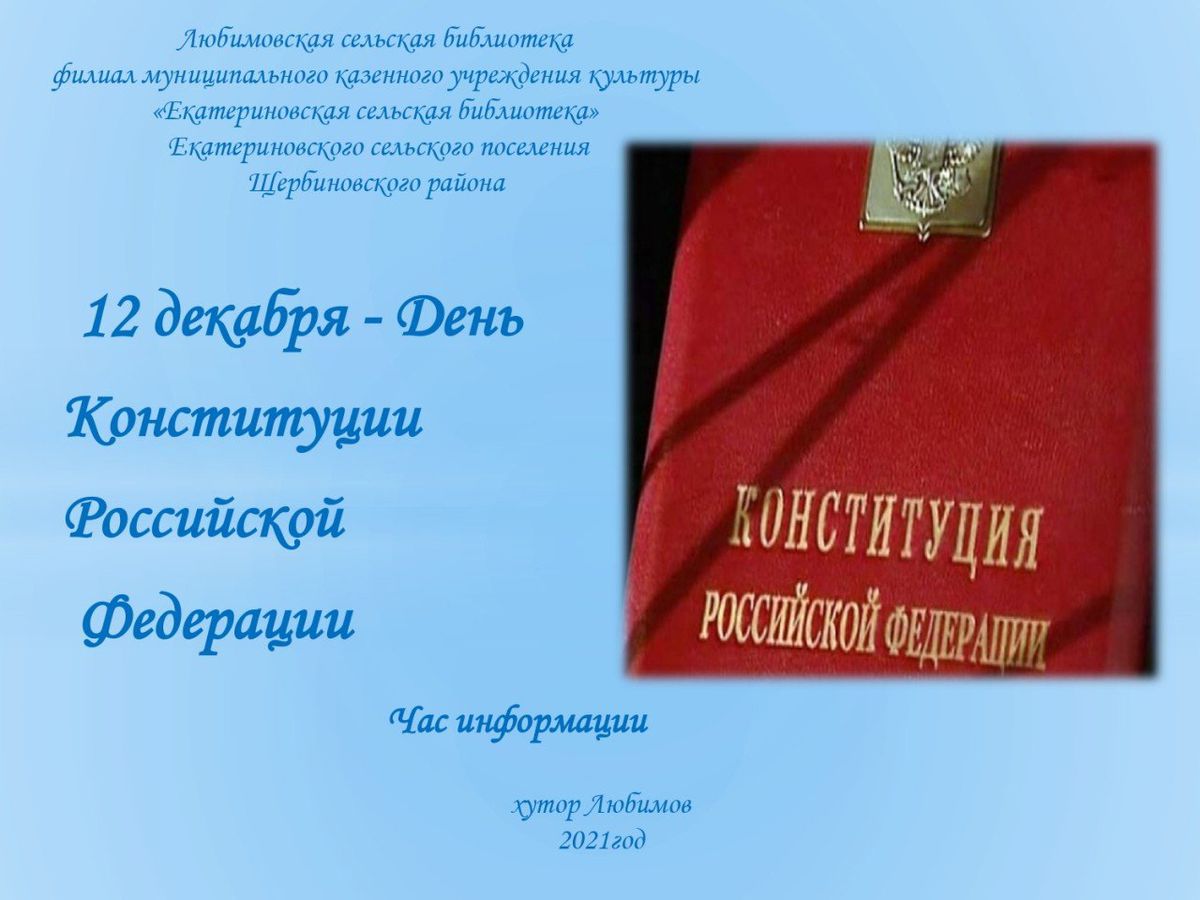Час информации 12 декабря День Конституции РФ_page-0001