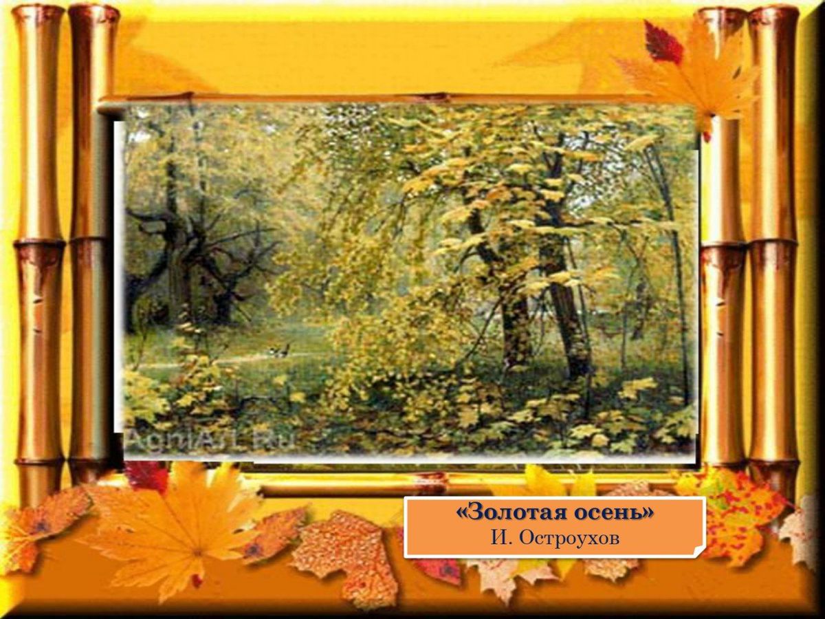 А, между прочим, осень на дворе… осень в живописи  русских художников_page-0011
